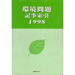 環境問題記事索引 1998 [事典辞典]