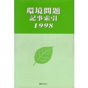 環境問題記事索引 1998 [事典辞典]