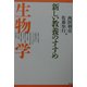 新しい教養のすすめ 生物学 [全集叢書]