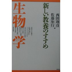 新しい教養のすすめ 生物学 [全集叢書]