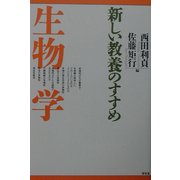 新しい教養のすすめ 生物学 [全集叢書]