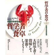 哲学者の食卓－栄養学的理性批判 [単行本]