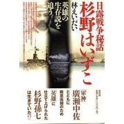 日露戦争秘話 杉野はいずこ―英雄の生存説を追う [単行本]