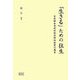「生きる」ための往生―李登輝台湾前総統恩師柏祐賢の遺言 [単行本]