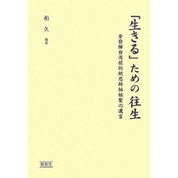 「生きる」ための往生―李登輝台湾前総統恩師柏祐賢の遺言 [単行本]