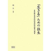「生きる」ための往生―李登輝台湾前総統恩師柏祐賢の遺言 [単行本]