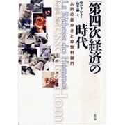 「第四次経済」の時代―人間の豊かさと非営利部門 [単行本]