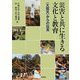 災害と共に生きる文化と教育―「大震災」からの伝言(メッセージ) [単行本]