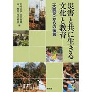 災害と共に生きる文化と教育―「大震災」からの伝言(メッセージ) [単行本]