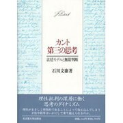 カント 第三の思考―法廷モデルと無限判断 [単行本]