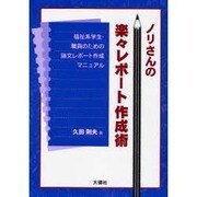 ノリさんの楽々レポート作成術―福祉系学生・職員のための論文レポート作成マニュアル [単行本]