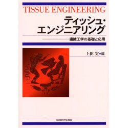 ティッシュ・エンジニアリング―組織工学の基礎と応用 [単行本]