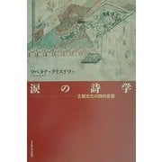 涙の詩学―王朝文化の詩的言語 [単行本]