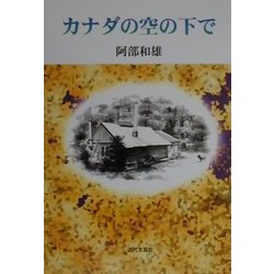 カナダの空の下で [単行本]