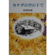 カナダの空の下で [単行本]