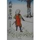 武田金次郎 [単行本]