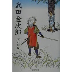 武田金次郎 [単行本]
