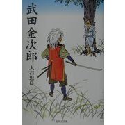 武田金次郎 [単行本]