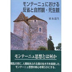 モンテーニュにおける反省と自然観・死生観 [単行本]