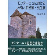 モンテーニュにおける反省と自然観・死生観 [単行本]