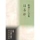 はるか―松本トシ子集(新編日本全国歌人叢書) [単行本]