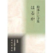 はるか―松本トシ子集(新編日本全国歌人叢書) [単行本]