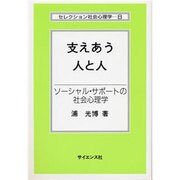 支えあう人と人－ソーシャル・サポートの社会心理学（セレクション社会心理学 8） [全集叢書]