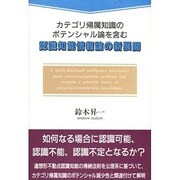 認識知能情報論の新展開―カテゴリ帰属知識のポテンシャル論を含む [単行本]