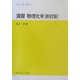 演習 物理化学 新訂版 (セミナーライブラリ 化学〈7〉) [全集叢書]
