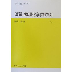 演習 物理化学 新訂版 (セミナーライブラリ 化学〈7〉) [全集叢書]