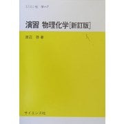 演習 物理化学 新訂版 (セミナーライブラリ 化学〈7〉) [全集叢書]