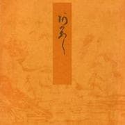 明石－宮内庁書陵部蔵（青表紙本源氏物語） [全集叢書]