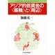 アジア的低賃金の「基軸」と「周辺」―日本と韓国の低賃金システム [単行本]