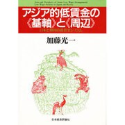 アジア的低賃金の「基軸」と「周辺」―日本と韓国の低賃金システム [単行本]