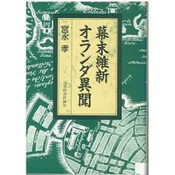 幕末維新オランダ異聞 [全集叢書]