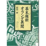 幕末維新オランダ異聞 [全集叢書]