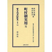 日本立法資料全集 別巻760 [全集叢書]
