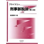 プライマリー刑事訴訟法 第2版 [全集叢書]