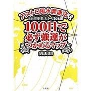 アストロ風水開運法で恋愛・お金・健康…をGET!!100日で必ず強運がつかめるマップ [単行本]