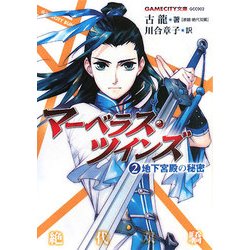 マーベラス・ツインズ〈2〉地下宮殿の秘密(GAMECITY文庫) [文庫]