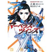 マーベラス・ツインズ〈2〉地下宮殿の秘密(GAMECITY文庫) [文庫]