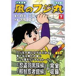 ヨドバシ.com - 少年忍者風のフジ丸 下 完全版（マンガショップ