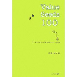 Value Seeds100(バリューシーズ100)―ワーキングマザーが見つけたバリューのタネ [単行本]