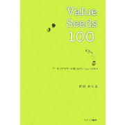 Value Seeds100(バリューシーズ100)―ワーキングマザーが見つけたバリューのタネ [単行本]