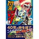 閃光マック+パトロールX 完全版（マンガショップシリーズ 131） [コミック]