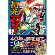閃光マック+パトロールX 完全版（マンガショップシリーズ 131） [コミック]
