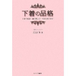 ヨドバシ Com 下着の品格 下着で変身 強く美しく できる女になる 単行本 通販 全品無料配達