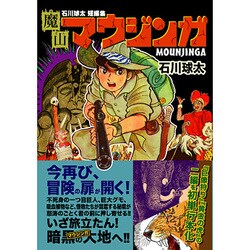 魔山マウジンガ－石川球太短編集（マンガショップシリーズ 136） [コミック]