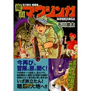 魔山マウジンガ－石川球太短編集（マンガショップシリーズ 136） [コミック]