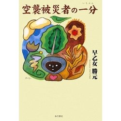 空襲被災者の一分(いちぶん) [単行本]